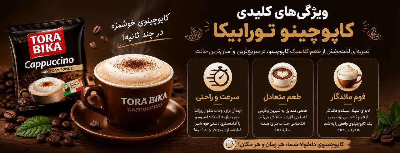 پودر فوم (Foam Powder): این بخش، عامل تمایز اصلی تورابیکا است. 